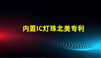 内置IC灯珠北美专利新趋势 北美市场动态有哪些变化